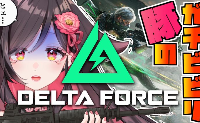 【ゲームPR】Team Jade(TiMi Studio Group)様『Delta Force』PR配信