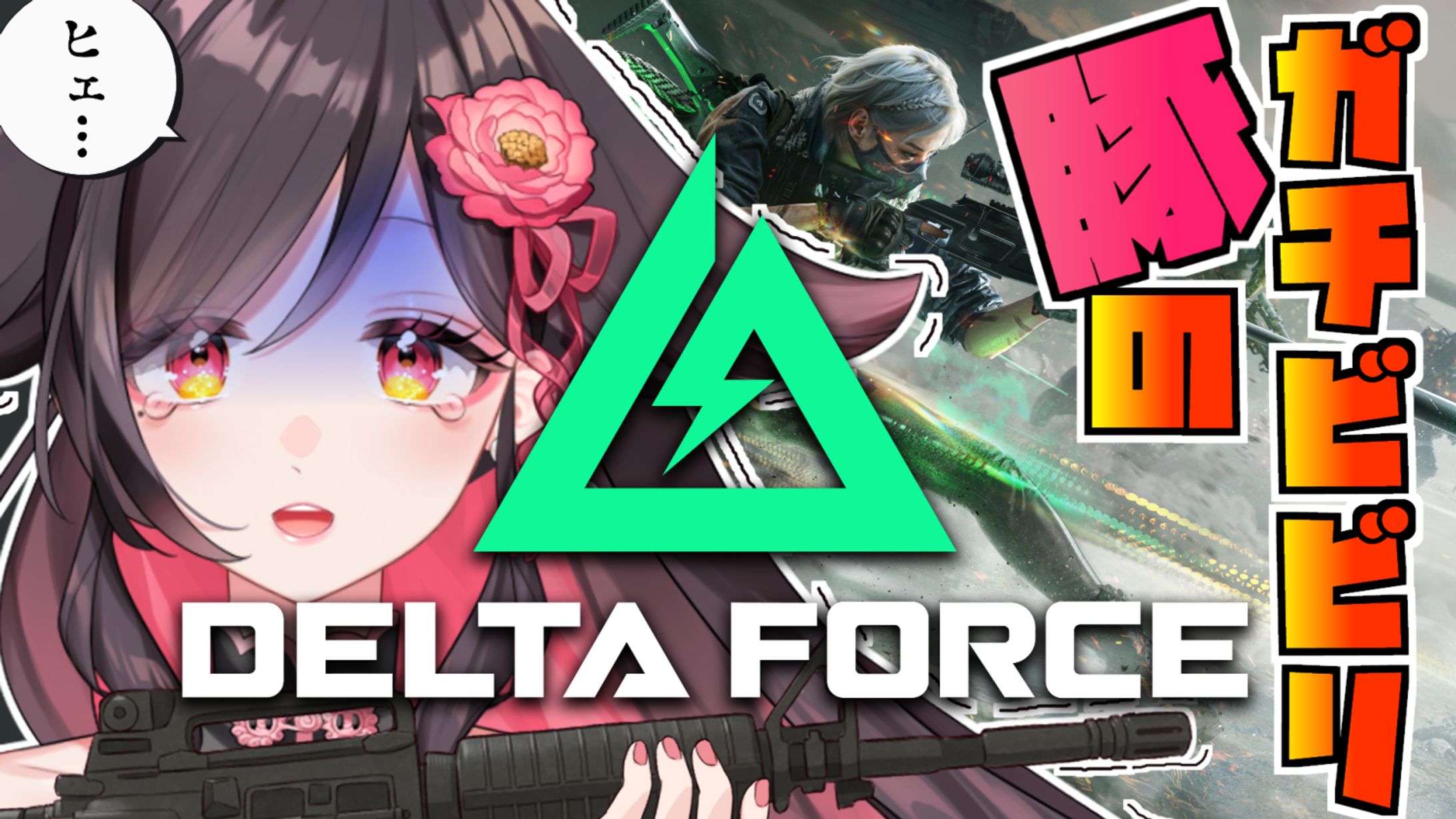 【ゲームPR】Team Jade(TiMi Studio Group)様『Delta Force』PR配信-1