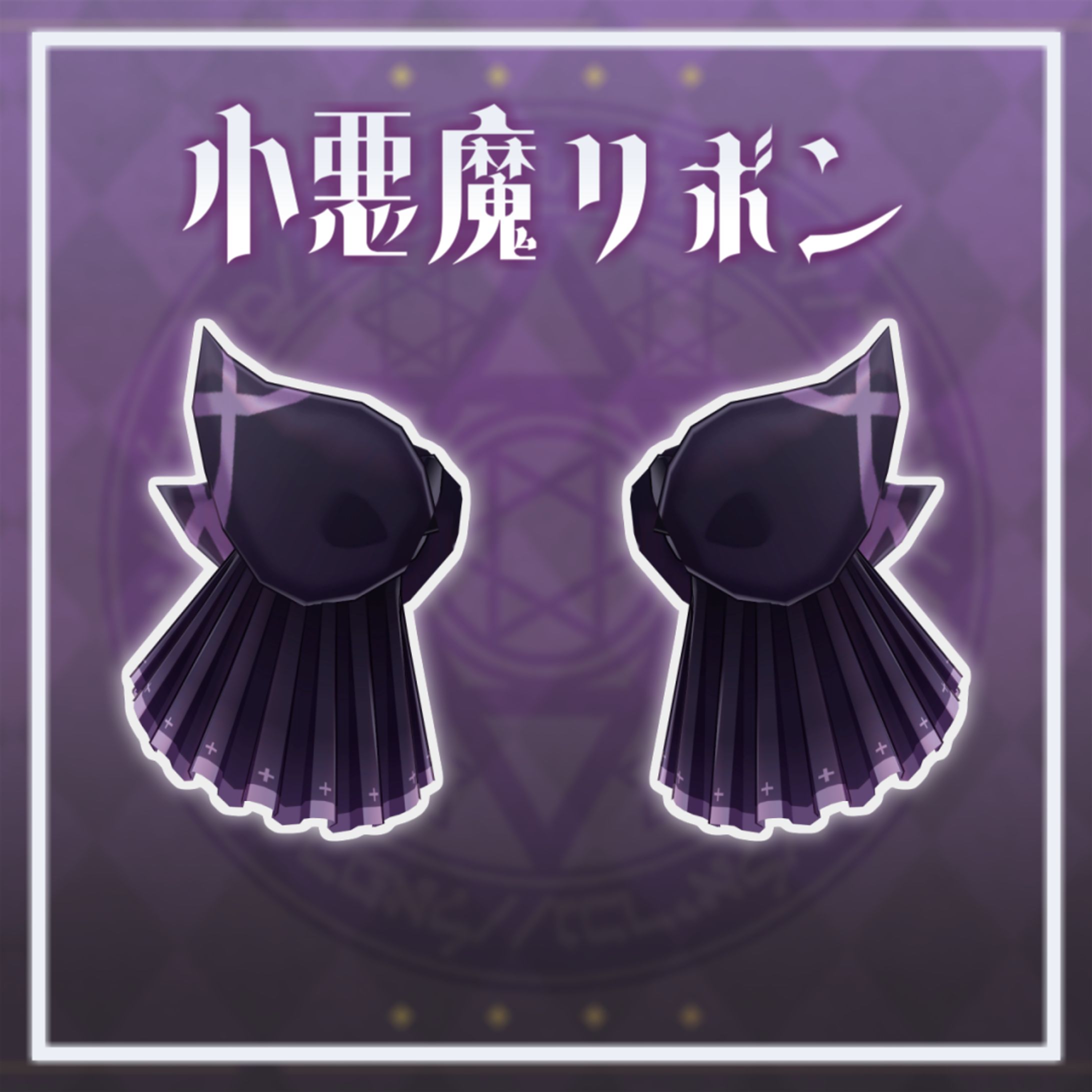 リボン-1
