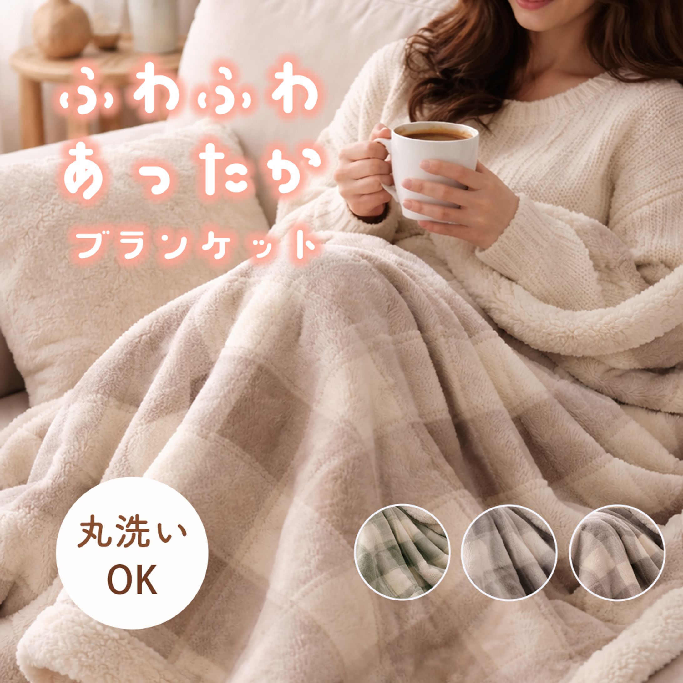 ブランケット-1
