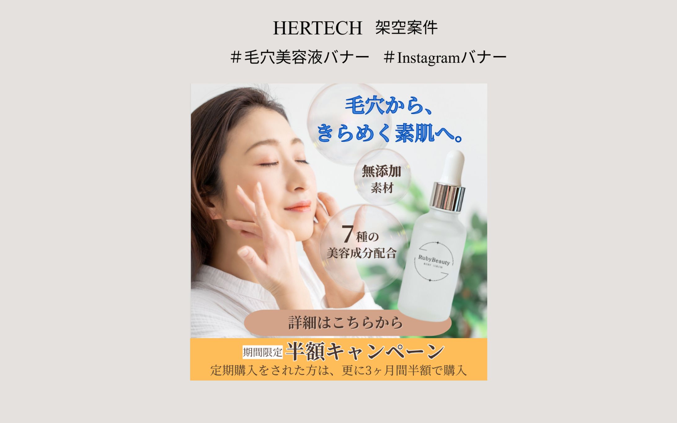 【HerTech 架空案件】美容液バナー-1