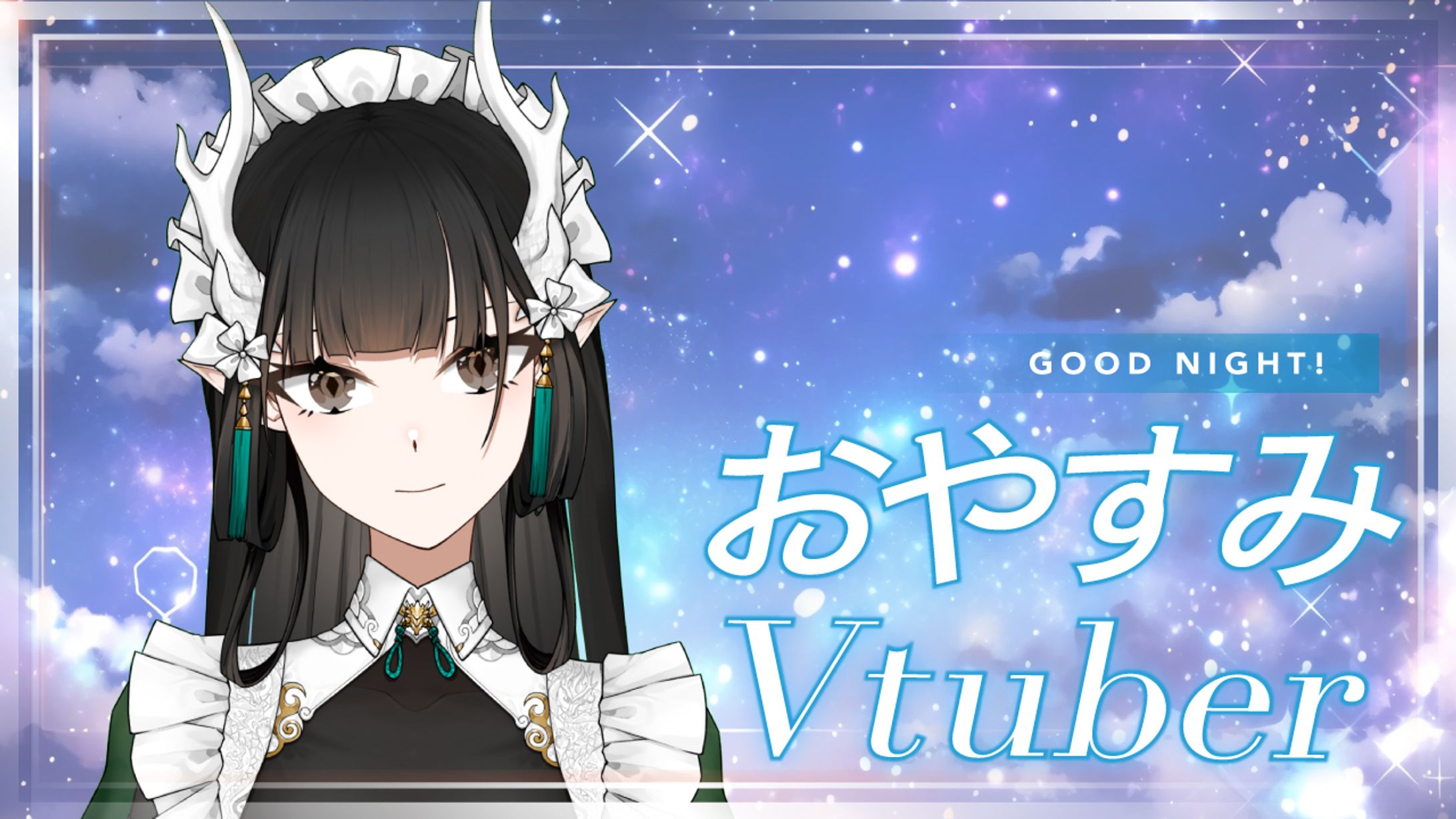 #おやすみVtuber / サムネイル-1