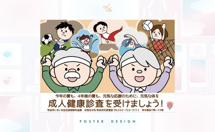 町田成人健康診査_ポスター