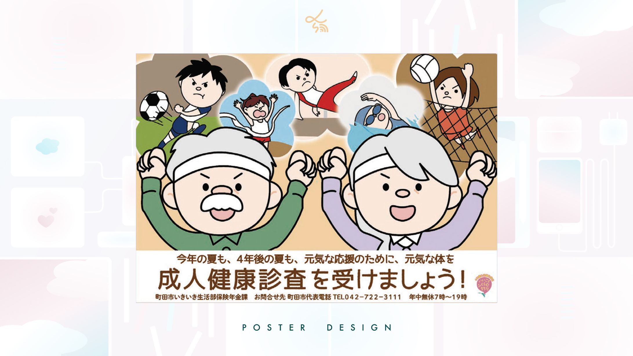 町田成人健康診査_ポスター-1