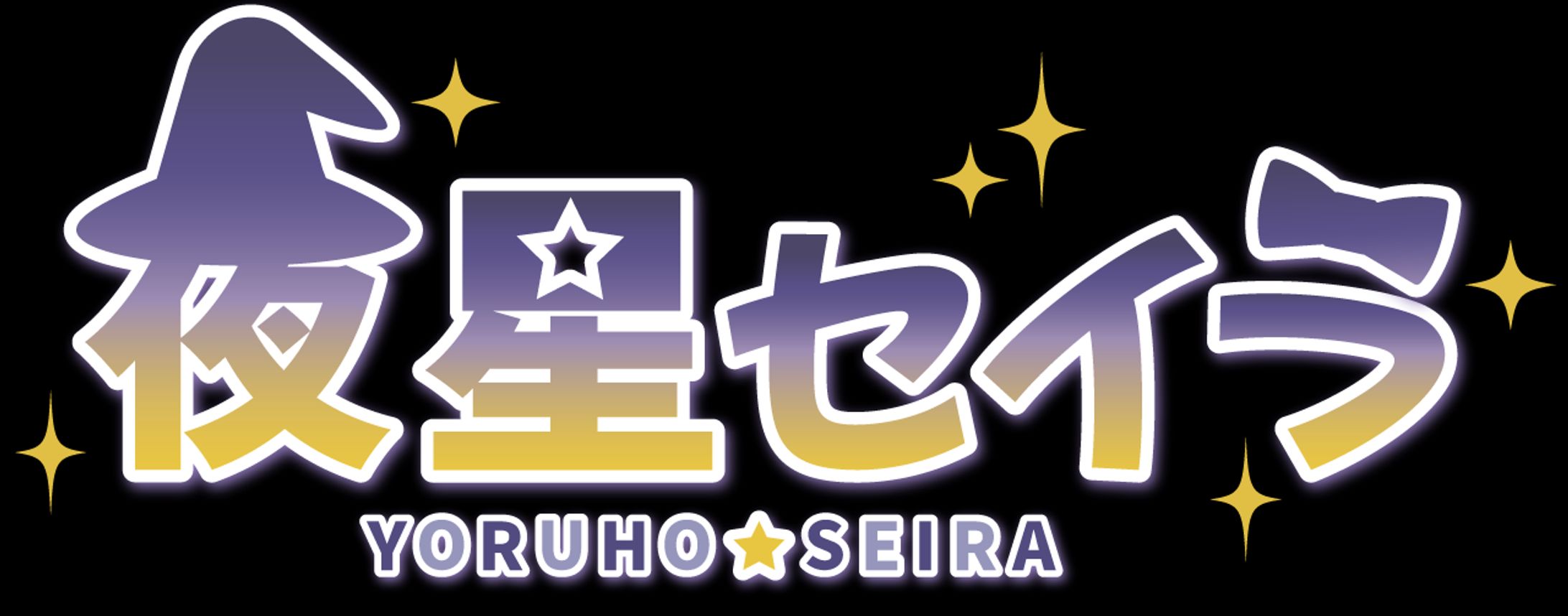 夜星セイラロゴ-1