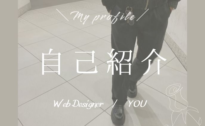 自己紹介
