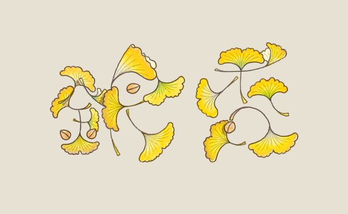 作字｜銀杏