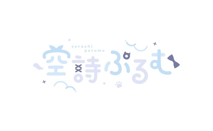 空詩ぷるむ様　ロゴ