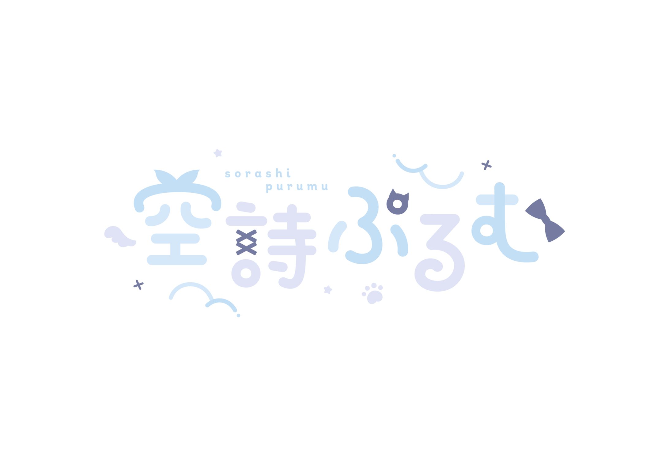 空詩ぷるむ様　ロゴ-1