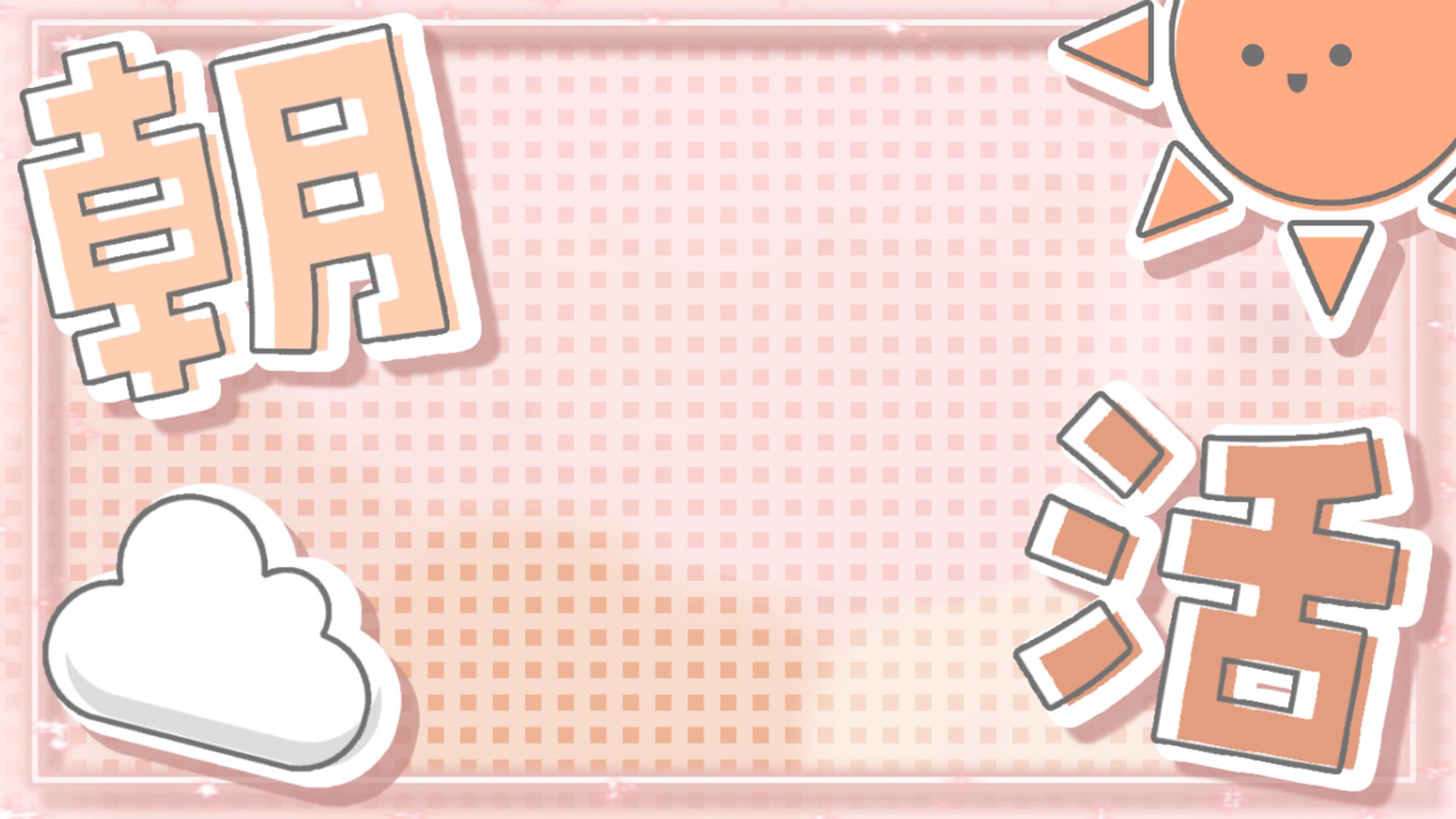 朝活 サムネイルテンプレート カラバリ8種 -1