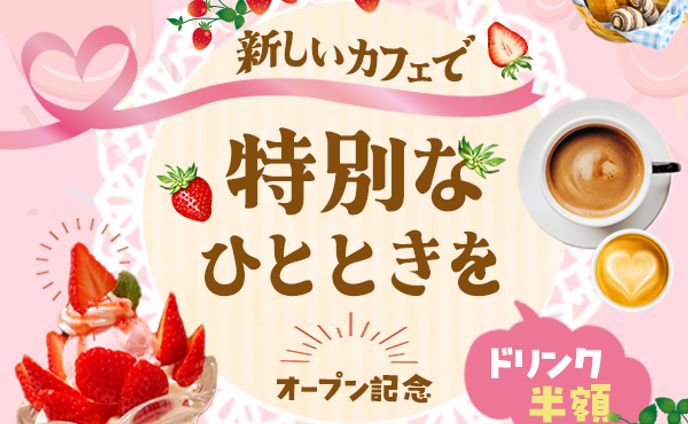バナー：カフェオープン記念キャンペーン