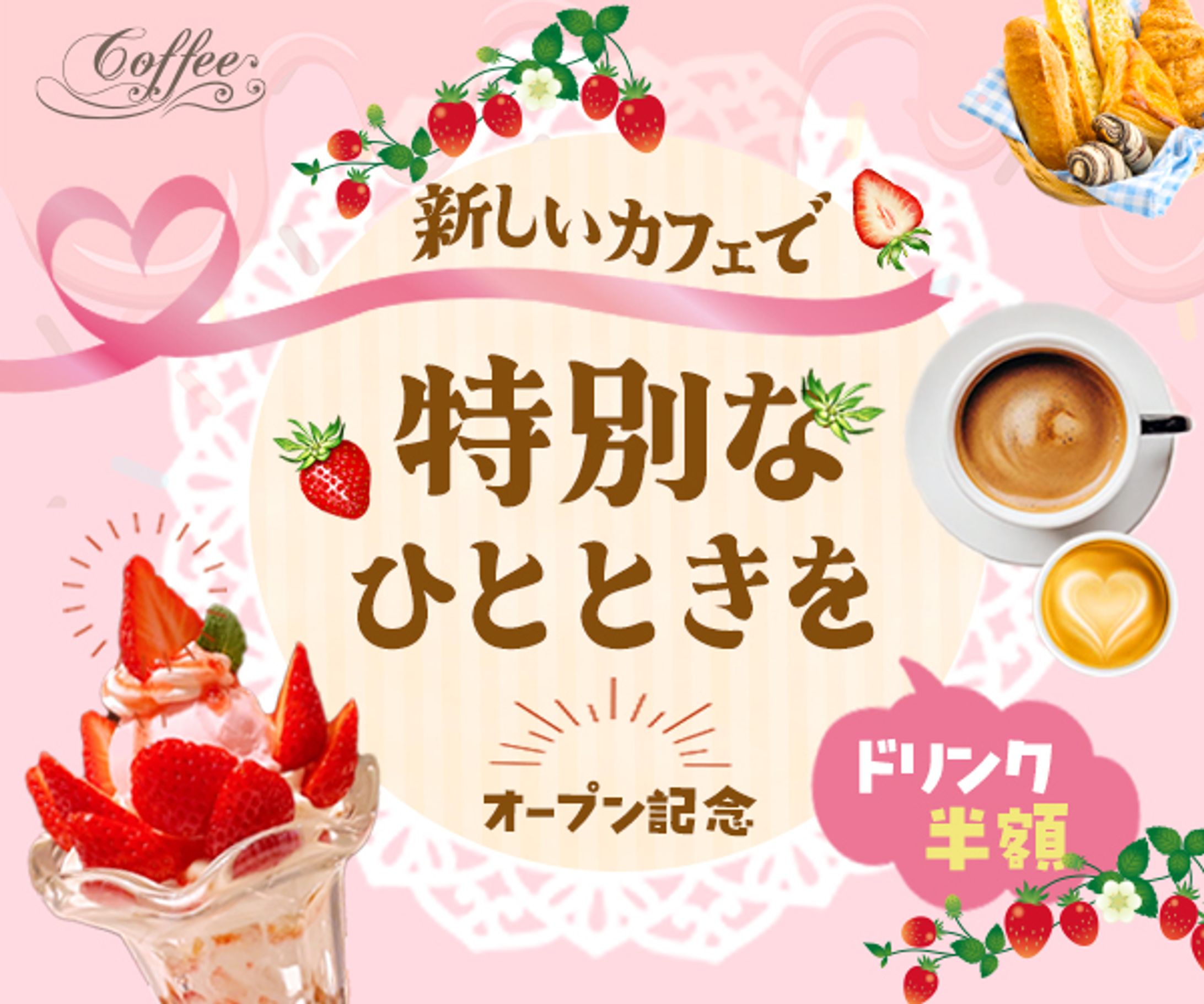 バナー：カフェオープン記念キャンペーン-1