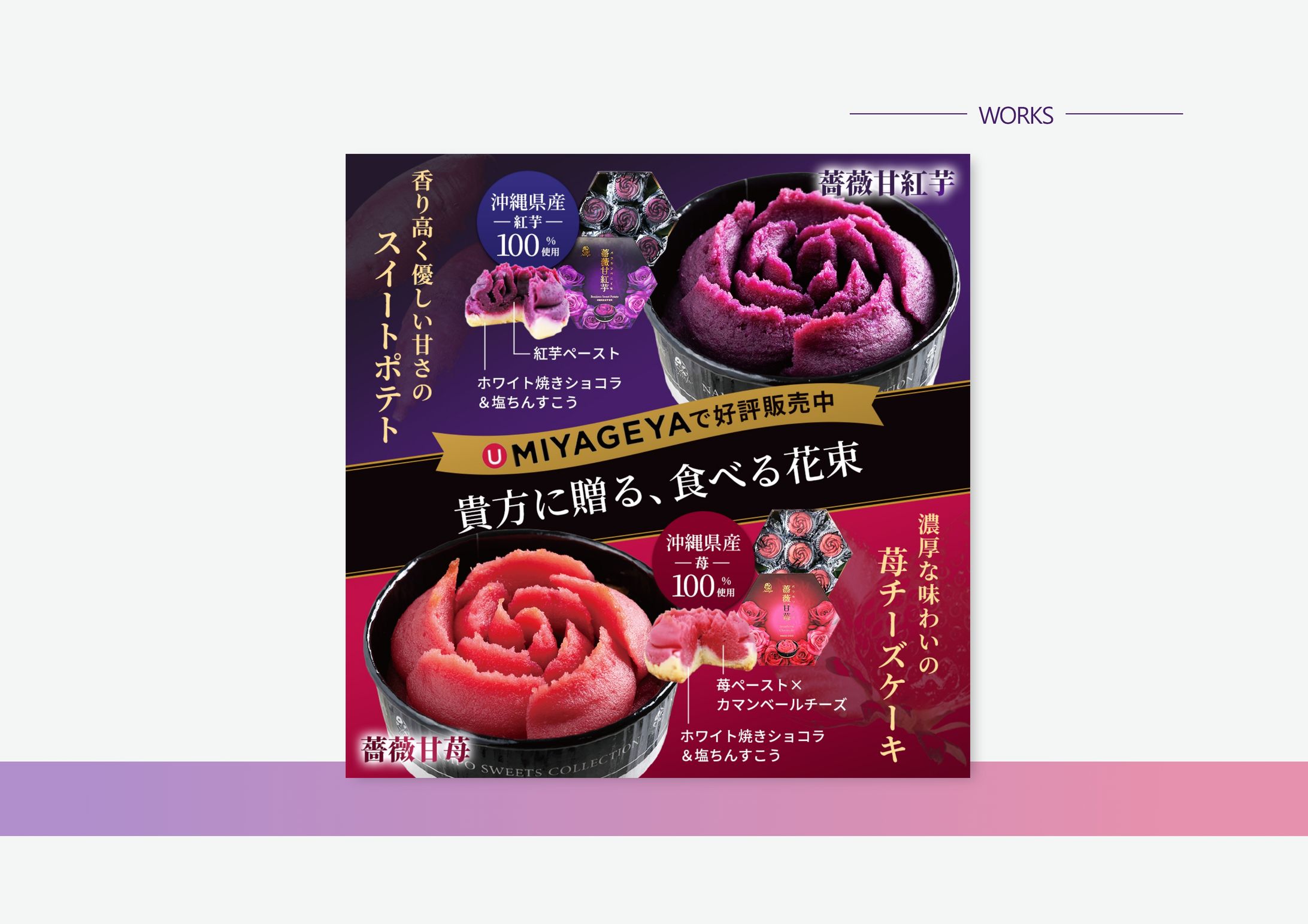 【SNSバナー】薔薇甘紅芋・薔薇甘苺-1