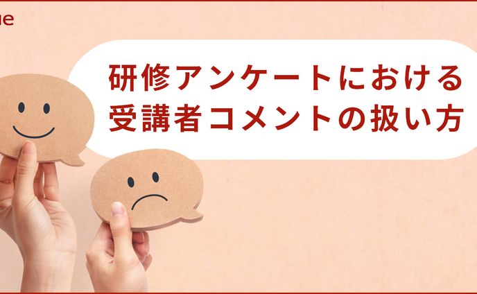 研修アンケートにおける受講者コメントの扱い方