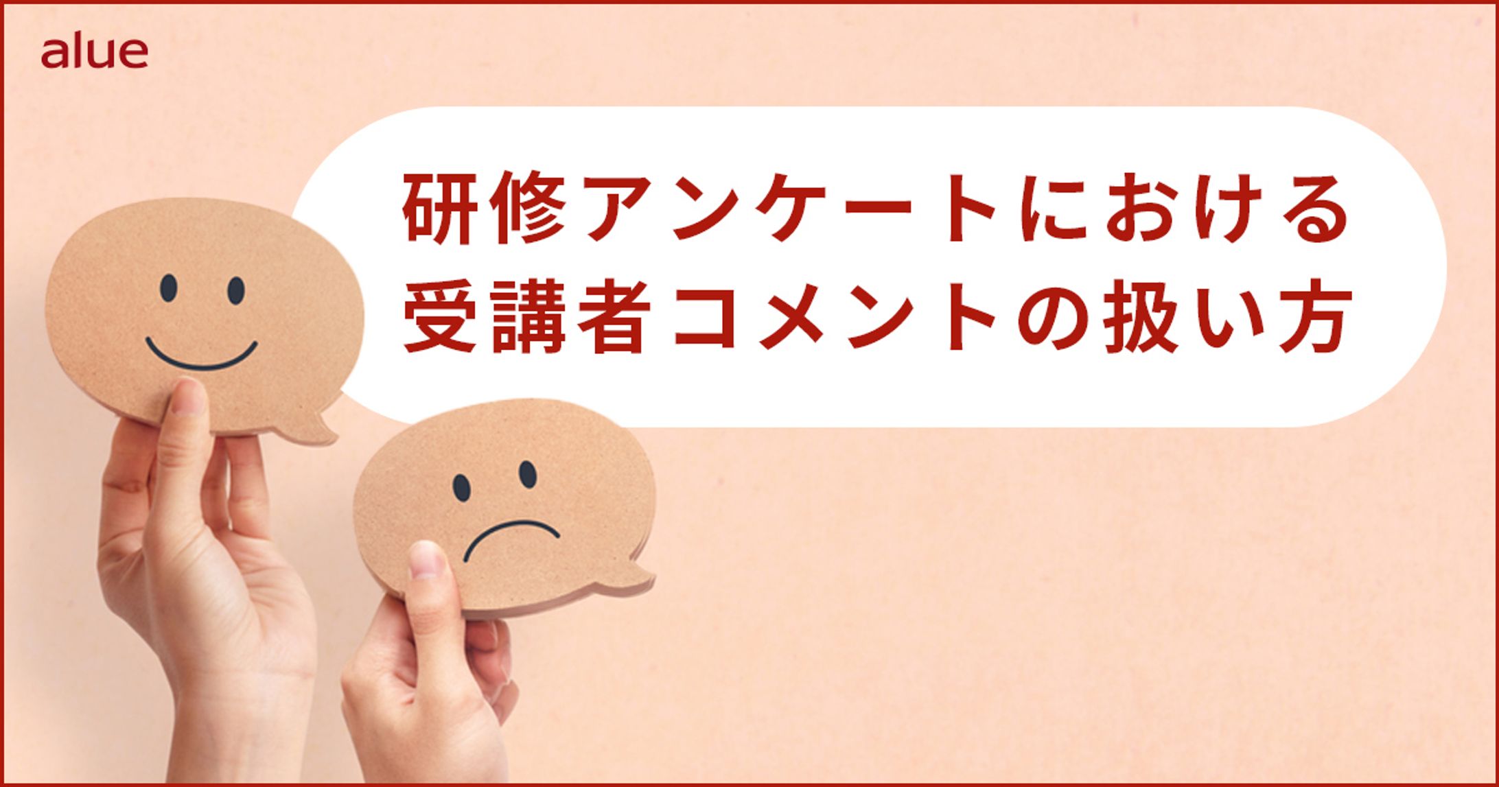 研修アンケートにおける受講者コメントの扱い方-1