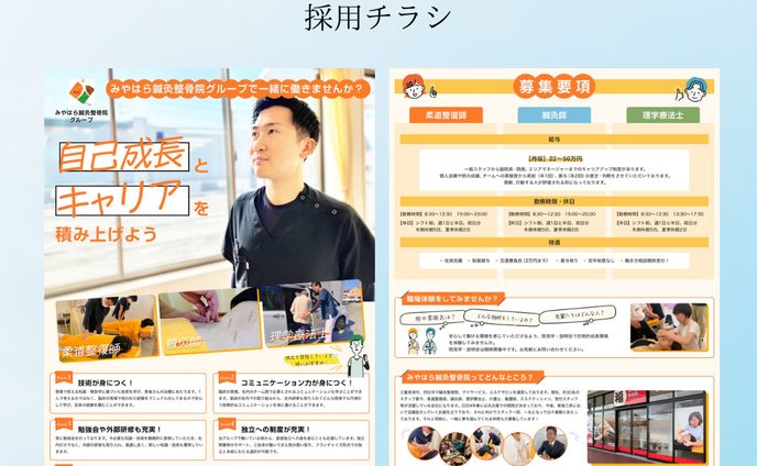 みやはら鍼灸整骨院様　採用チラシ（表裏）