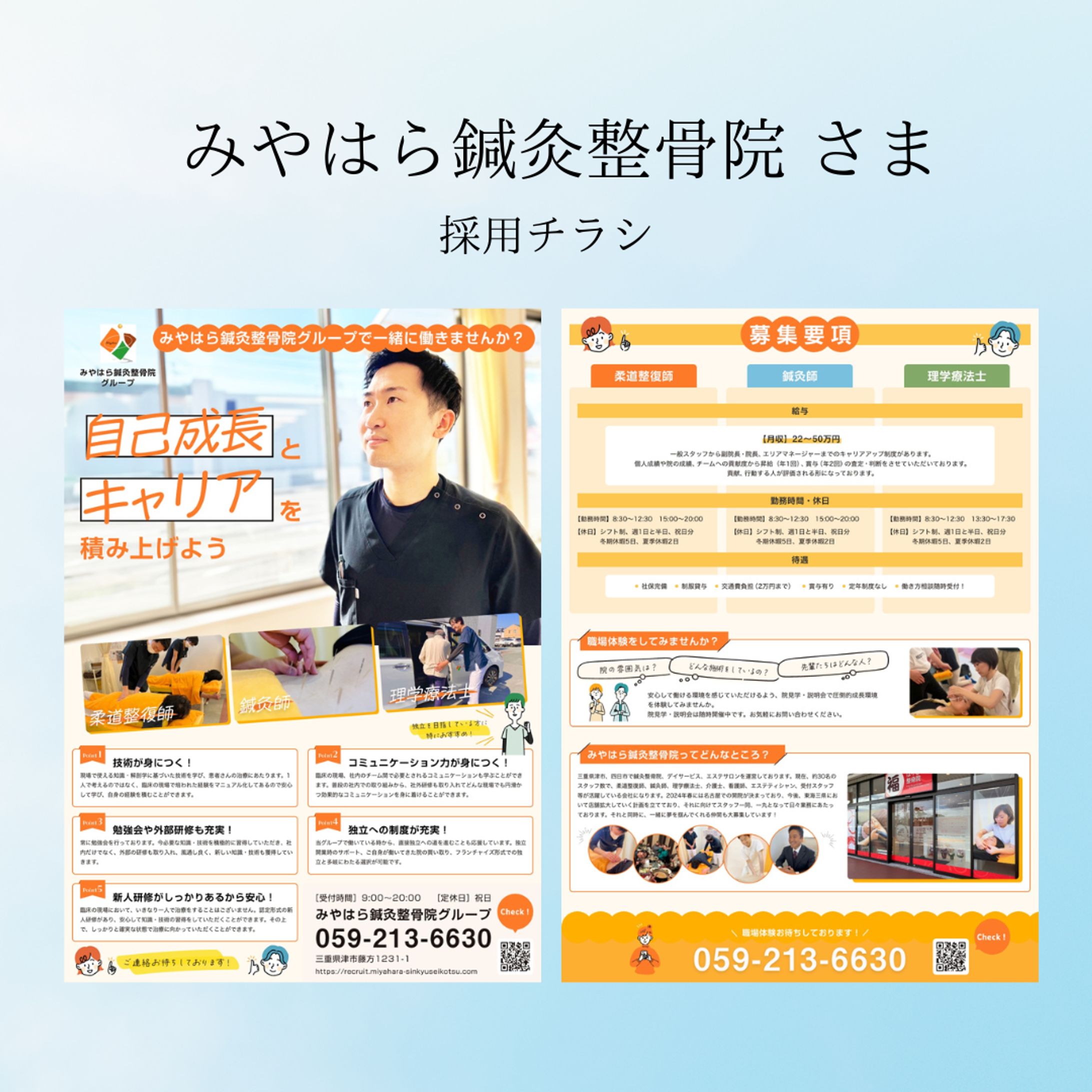 みやはら鍼灸整骨院様　採用チラシ（表裏）-1