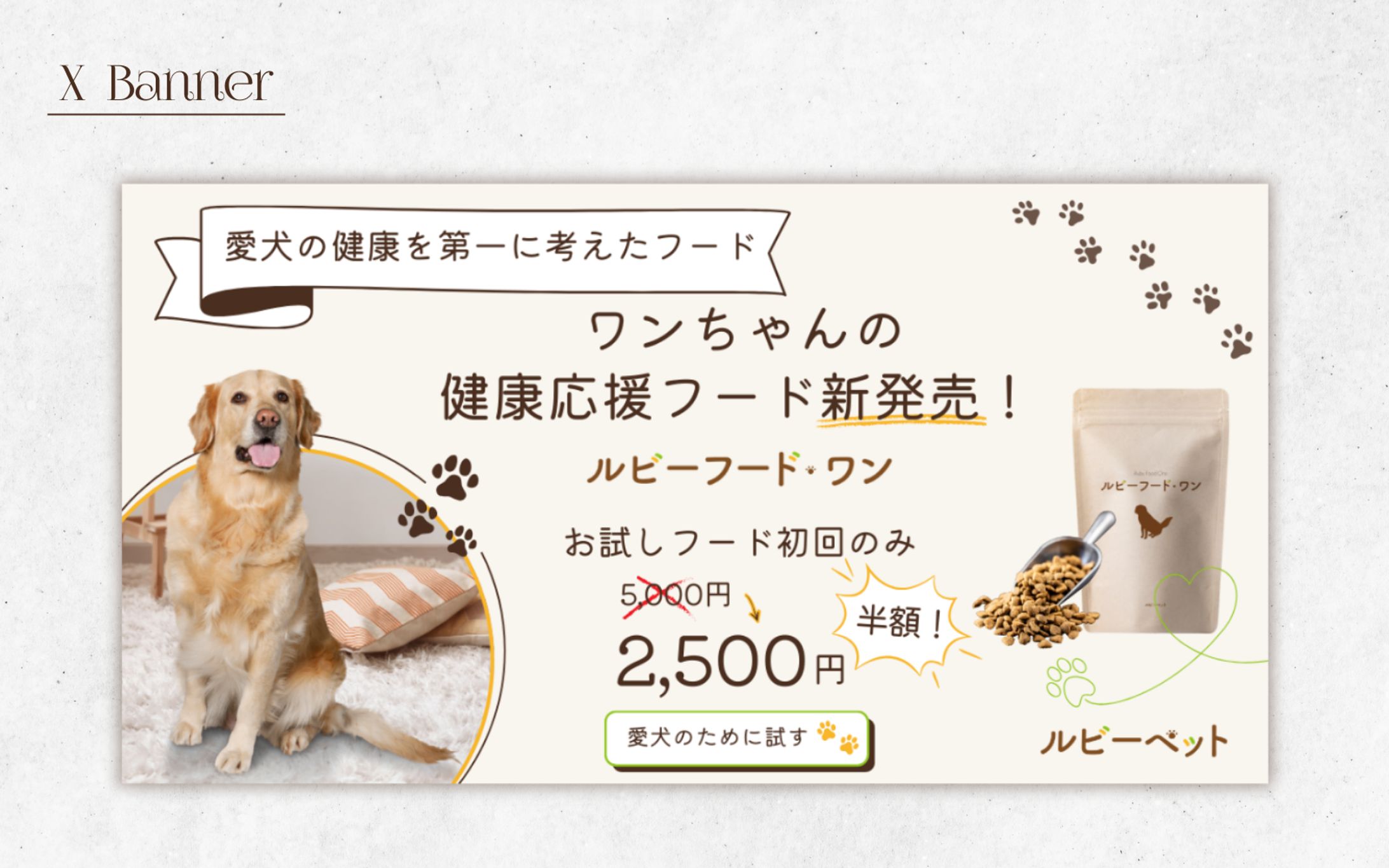 【HerTech 架空案件】ペットフードのバナー-1