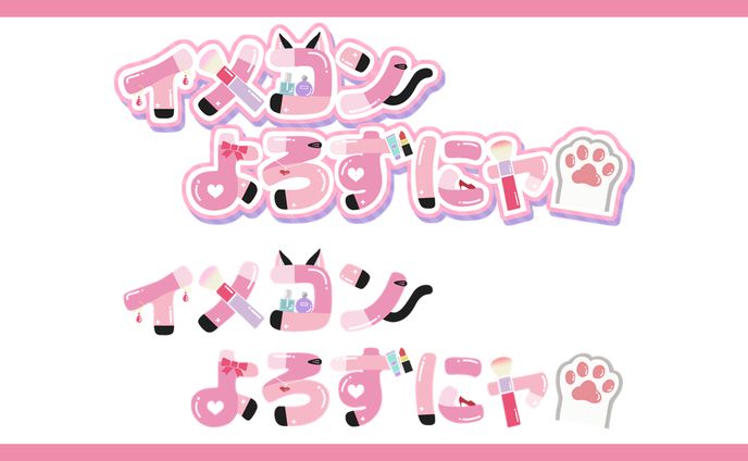 イメコンよろずにャ様│ロゴ