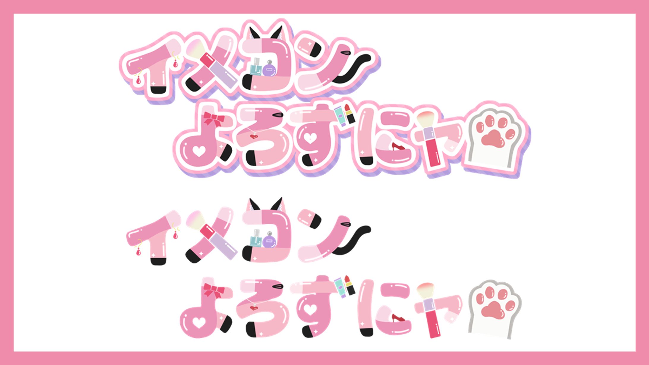 イメコンよろずにャ様│ロゴ-1