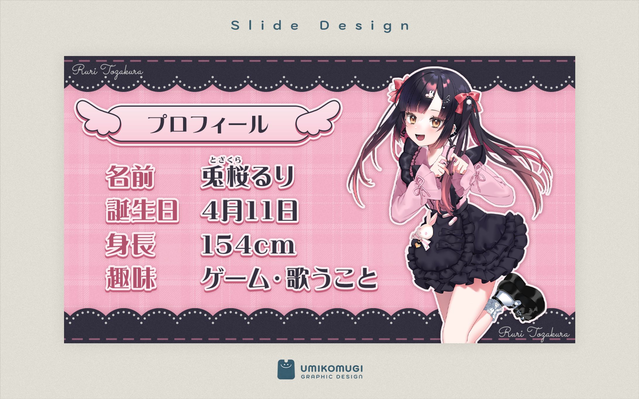 兎桜るり様 / プロフィールスライド-1