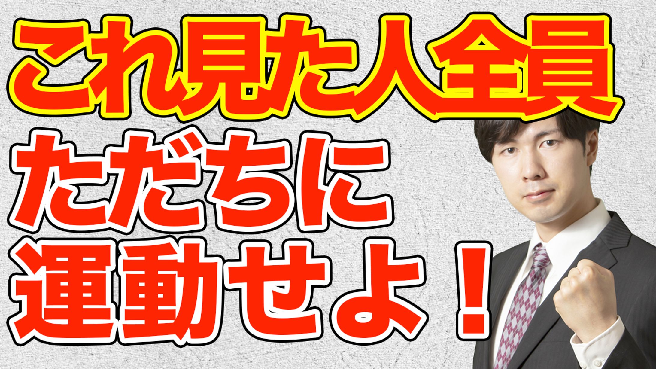 【サムネイル】筋トレ-1