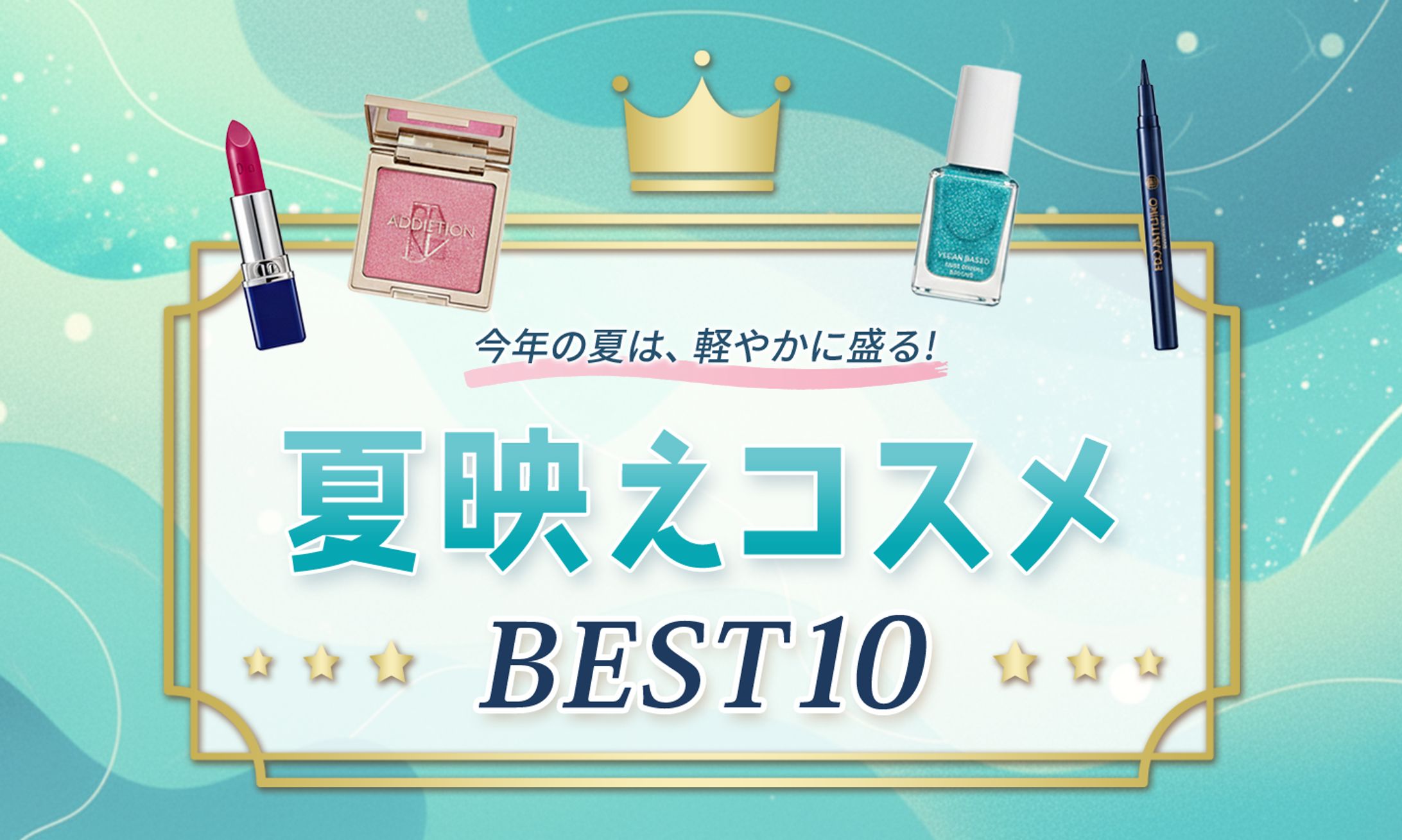 コスメ記事アイキャッチ-1