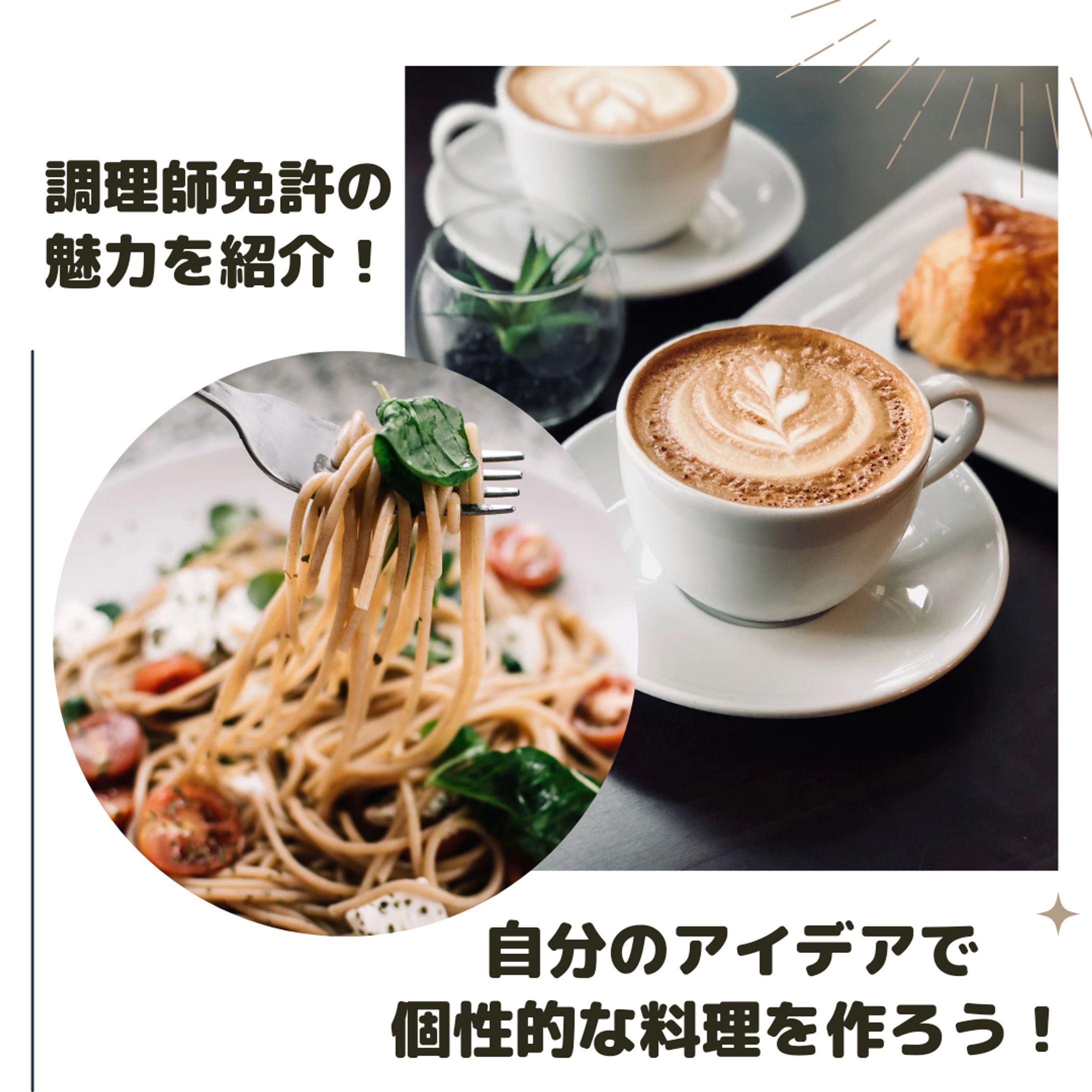 調理師免許の魅力SNS投稿2-1