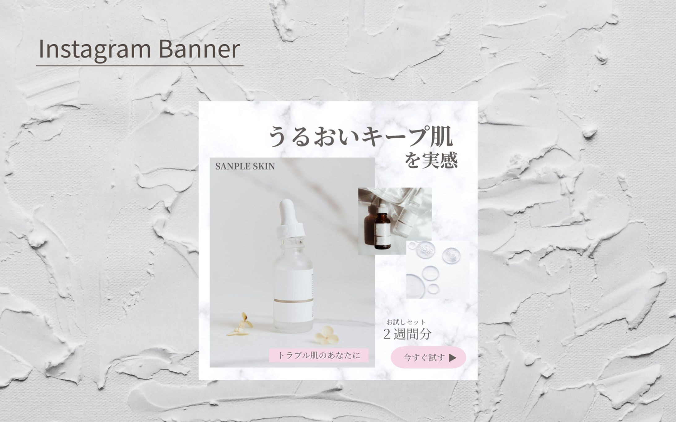 【Her Tech 架空案件】美容セラムバナー-1