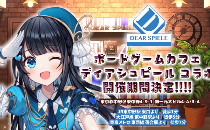 ボードゲームカフェ 『ディアシュピール』公認アンバサダー就任