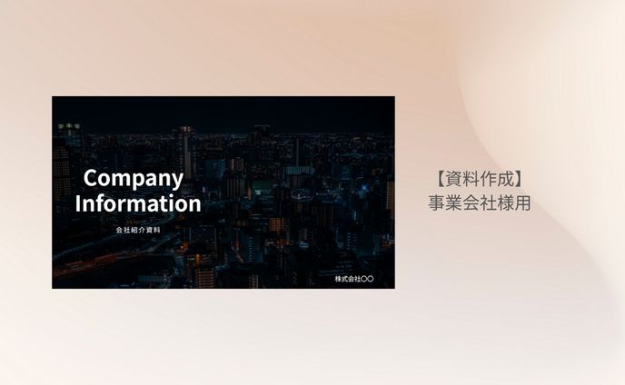 【資料作成】事業会社様