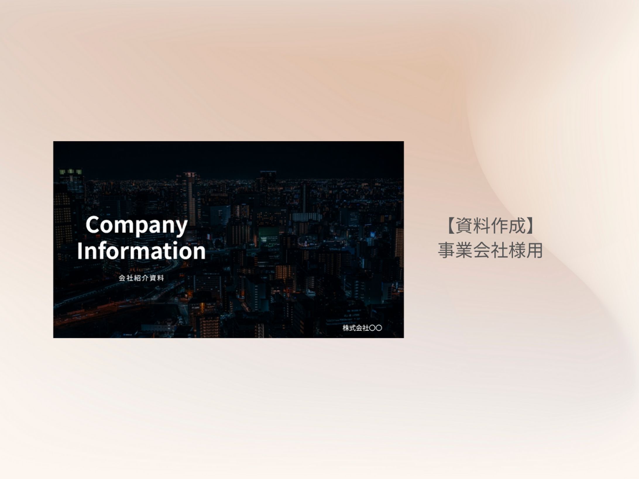 【資料作成】事業会社様-1