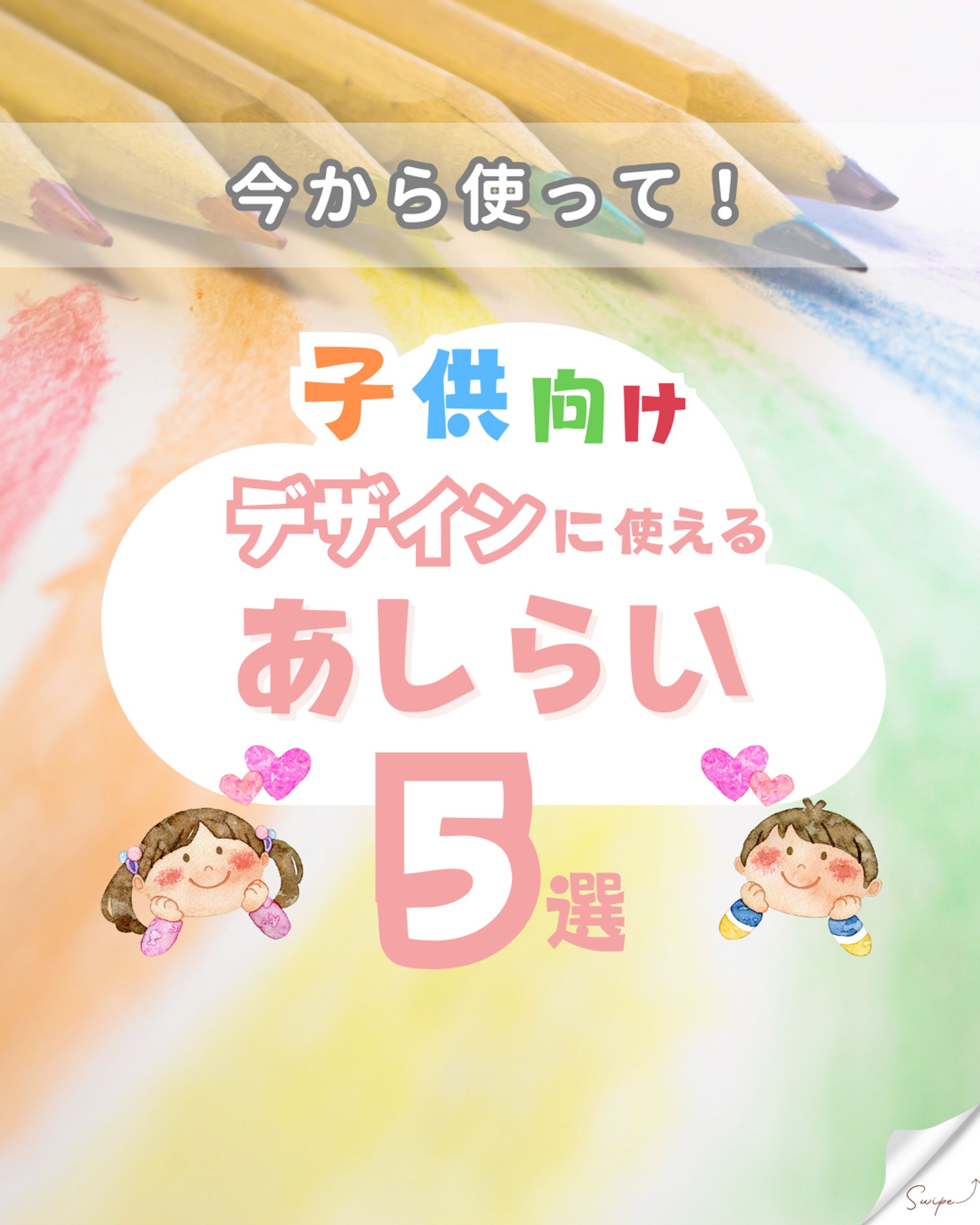 【TAGonmark】子ども向けデザインに使えるあしらい5選-1