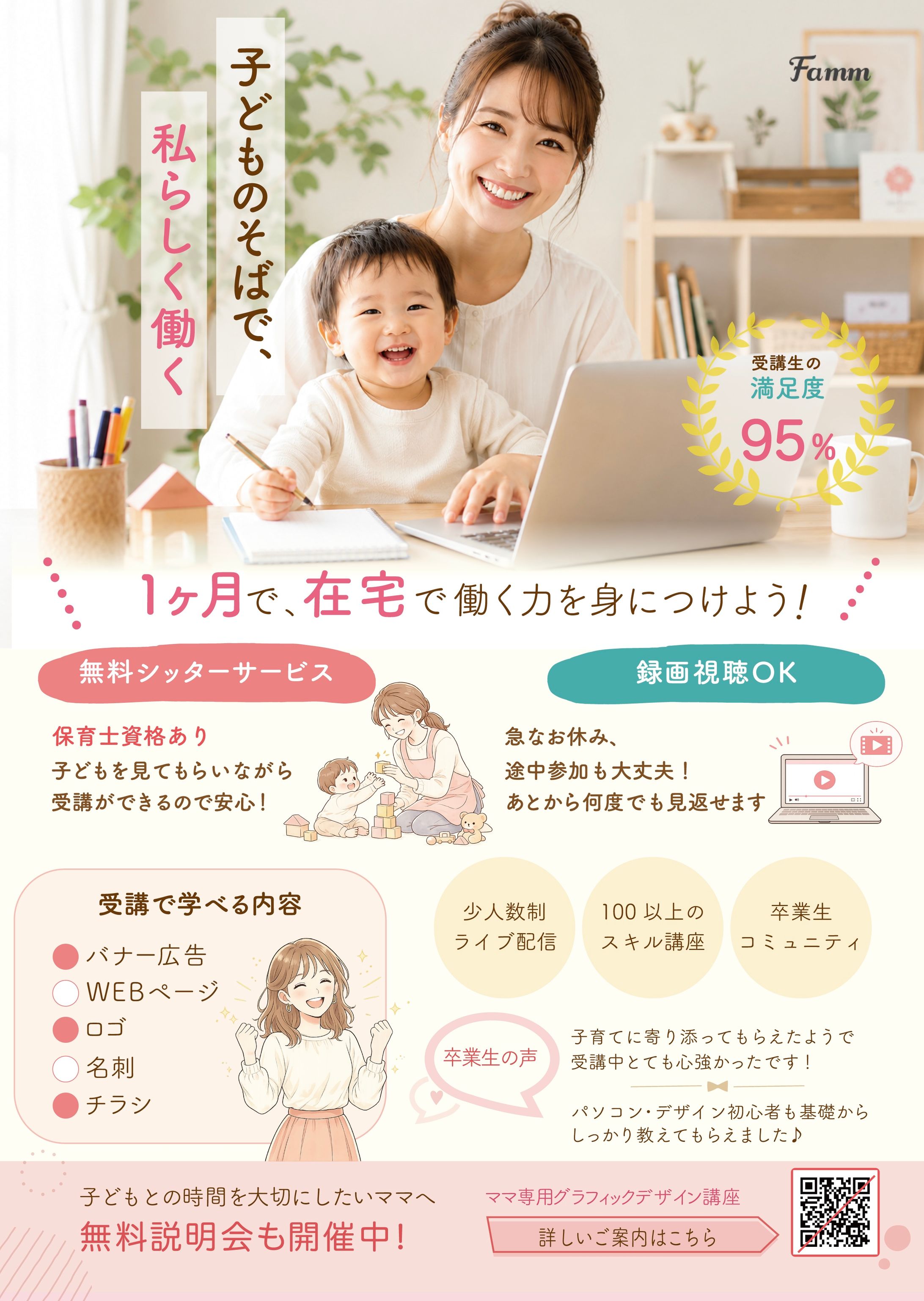 ママ専用グラフィックデザイン講座を訴求するチラシ-1