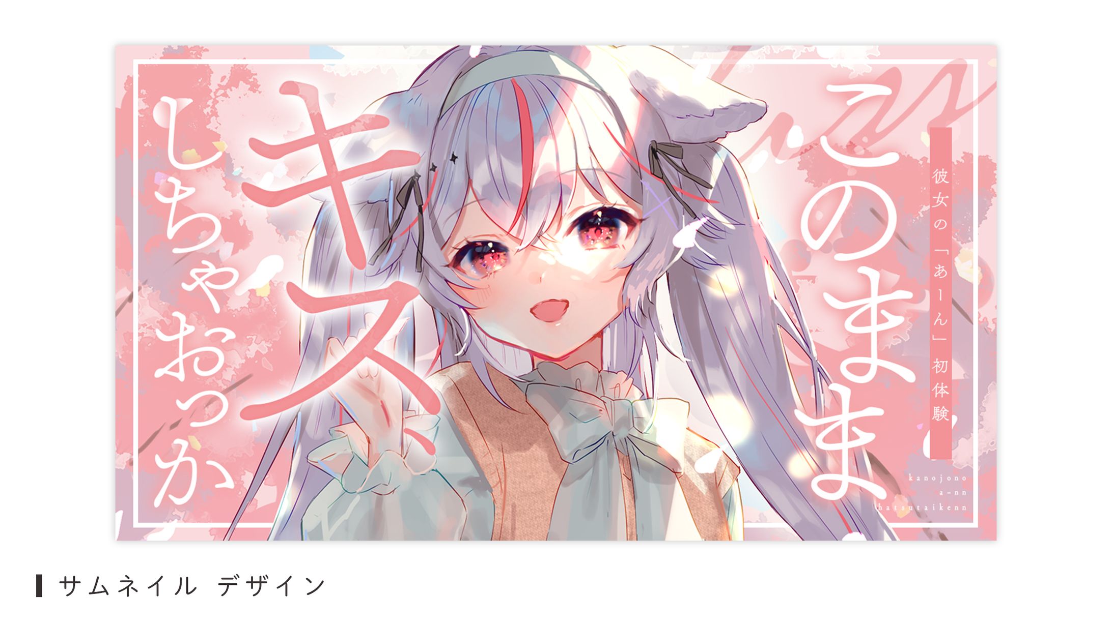 サムネイルデザイン（紅記えり様）-1