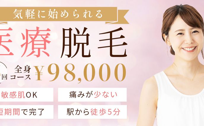 【バナー】医療脱毛サロン宣伝②