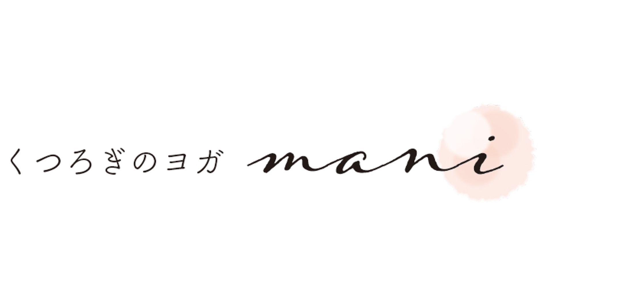ロゴ｜ヨガスタジオmani様-1