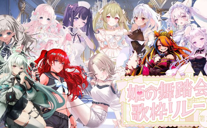 「姫の舞踏会歌枠リレー」出演