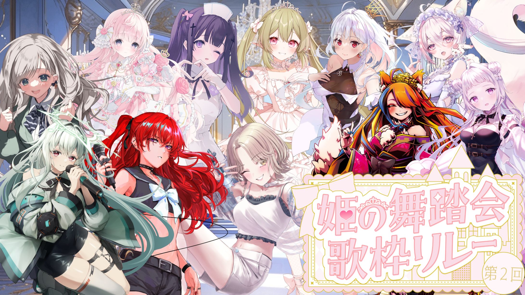 「姫の舞踏会歌枠リレー」出演-1