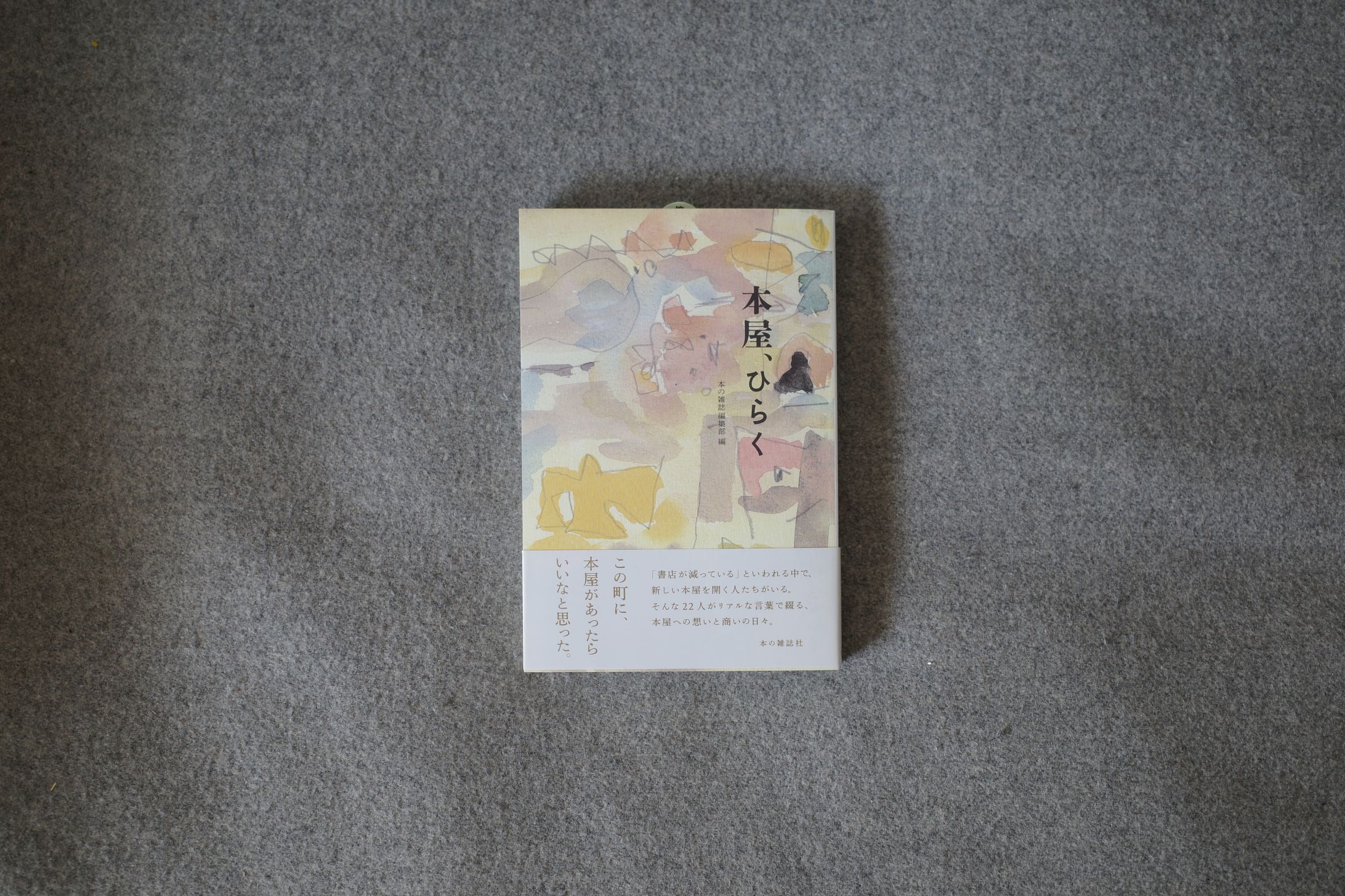 書籍『本屋、ひらく』-1
