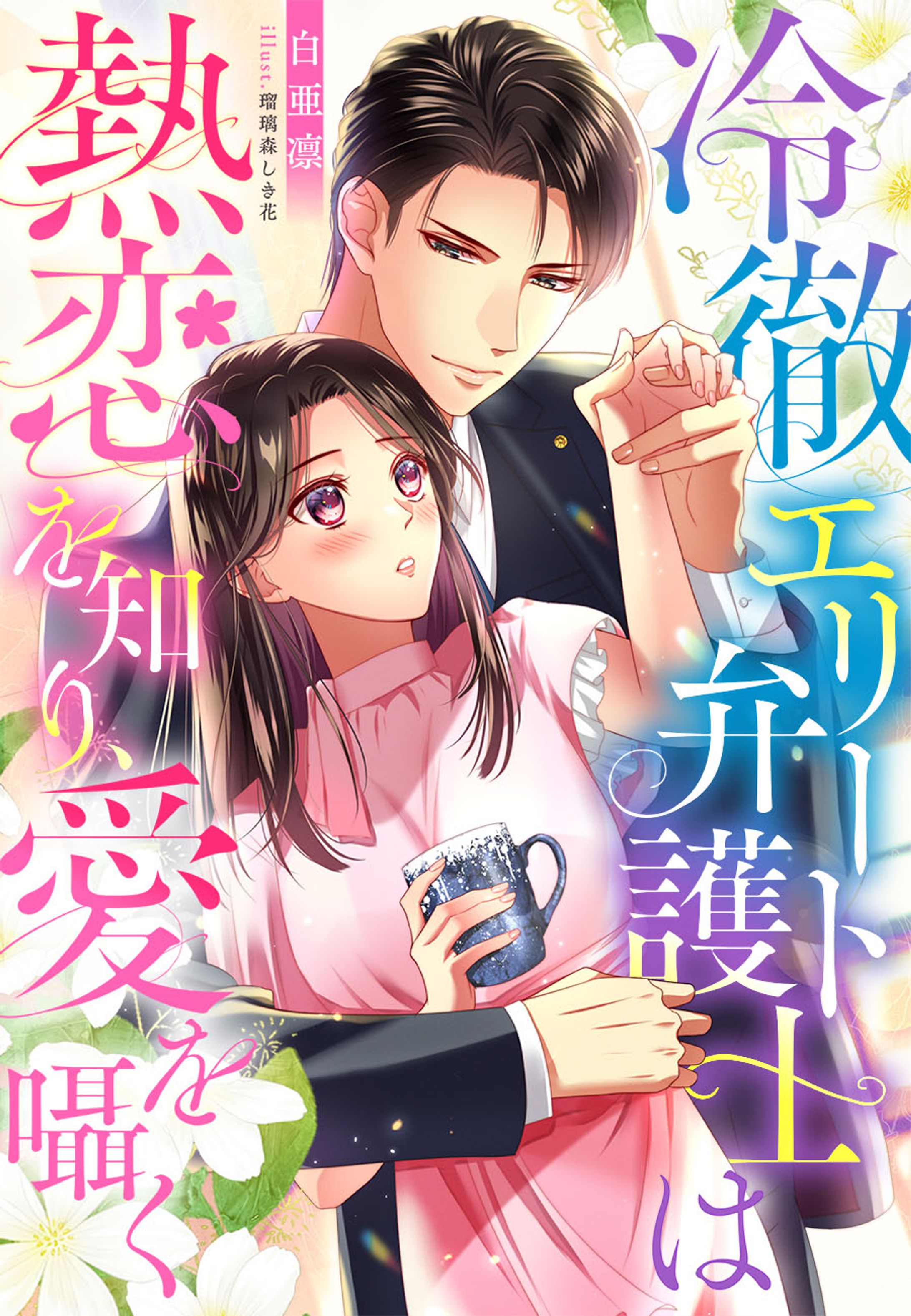 株式会社リ・ポジション 夢中文庫セレナイト『冷徹エリート弁護士は熱恋を知り、愛を囁く』（白亜凛先生）-1