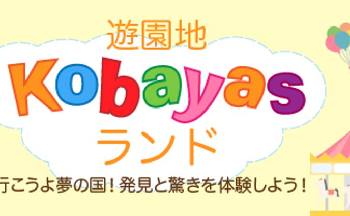 #バナーお題 第3弾 Kobayasランド開園記念