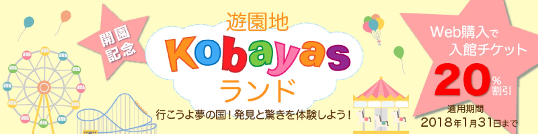 #バナーお題 第3弾 Kobayasランド開園記念-1