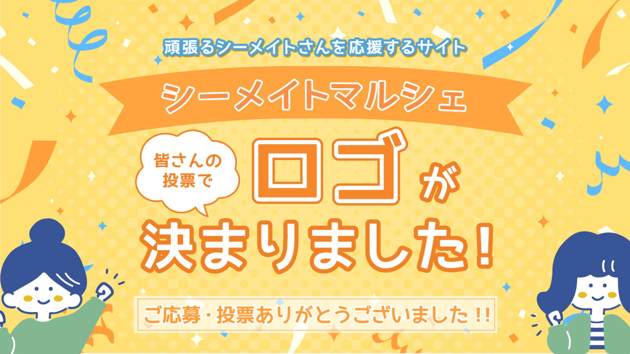 【実案件／バナー】ロゴコンペ結果発表バナー-1