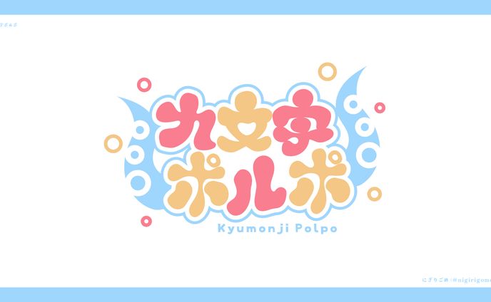 九文字ポルポ