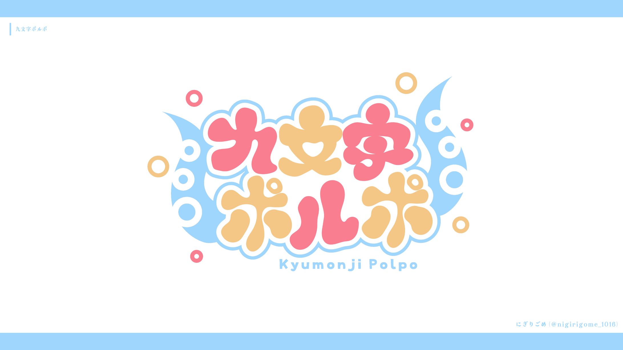 九文字ポルポ-1