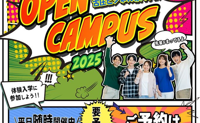 【自主制作】オープンキャンパス