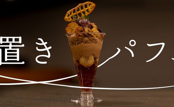 時間差パフェ事業（置きパフェ）