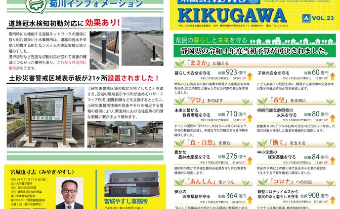 宮城やすし県議　議会ニュースVol.23