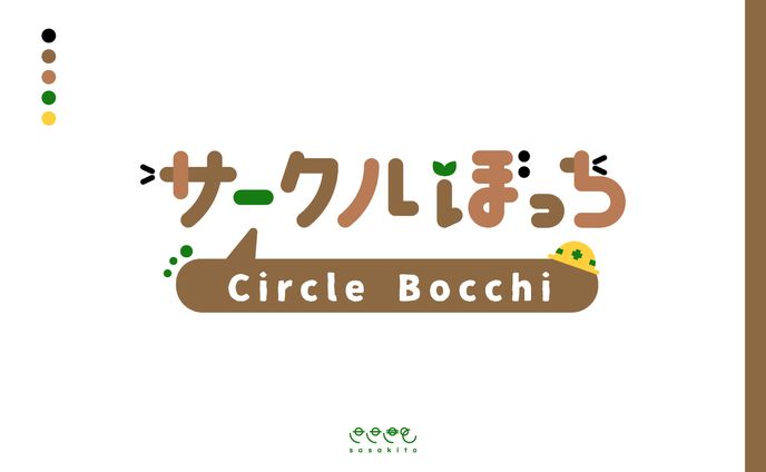 【ロゴタイプ】サークルぼっち